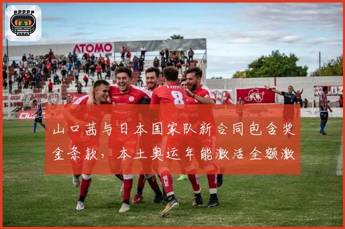 山口茜与日本国家队新合同包含奖金条款，本土奥运年能激活全额激励？