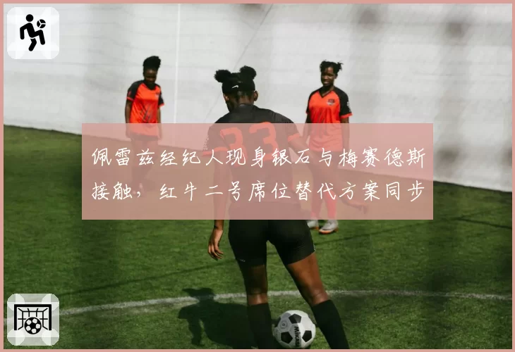 佩雷兹经纪人现身银石与梅赛德斯接触，红牛二号席位替代方案同步启动