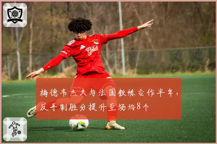 梅德韦杰夫与法国教练合作半年,反手制胜分提升至场均8个