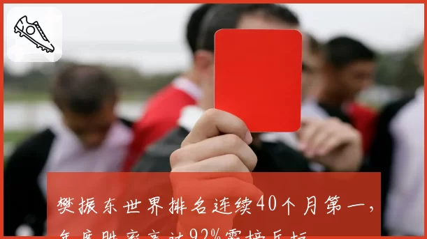 樊振东世界排名连续40个月第一,年度胜率高达92%霸榜乒坛
