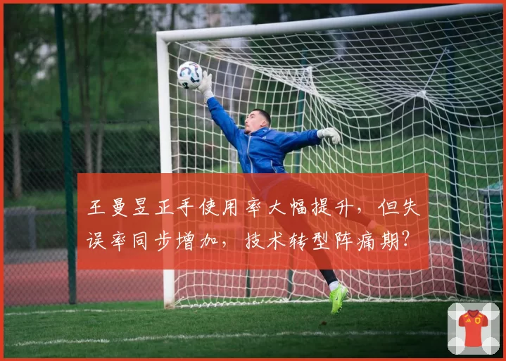 王曼昱正手使用率大幅提升，但失误率同步增加，技术转型阵痛期？