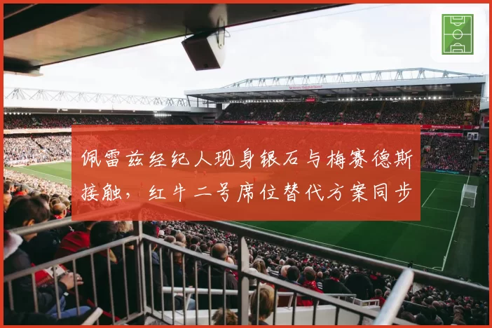 佩雷兹经纪人现身银石与梅赛德斯接触，红牛二号席位替代方案同步启动