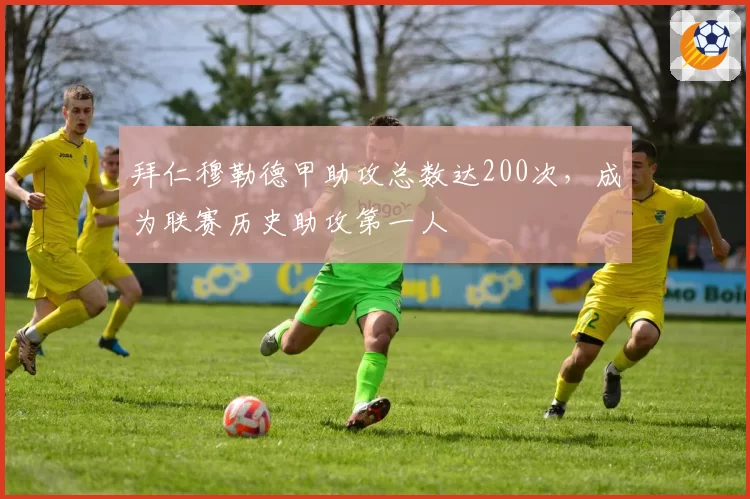 拜仁穆勒德甲助攻总数达200次,成为联赛历史助攻第一人