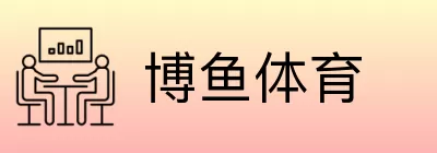 博鱼体育 logo